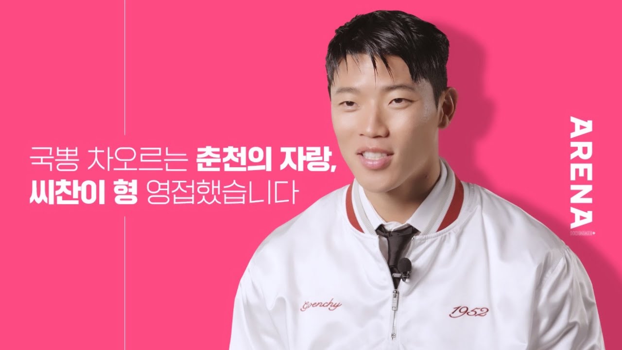 춘천의 자랑, 씨찬이 형 별명 다 파헤쳐봄 | ARENA HOMME+