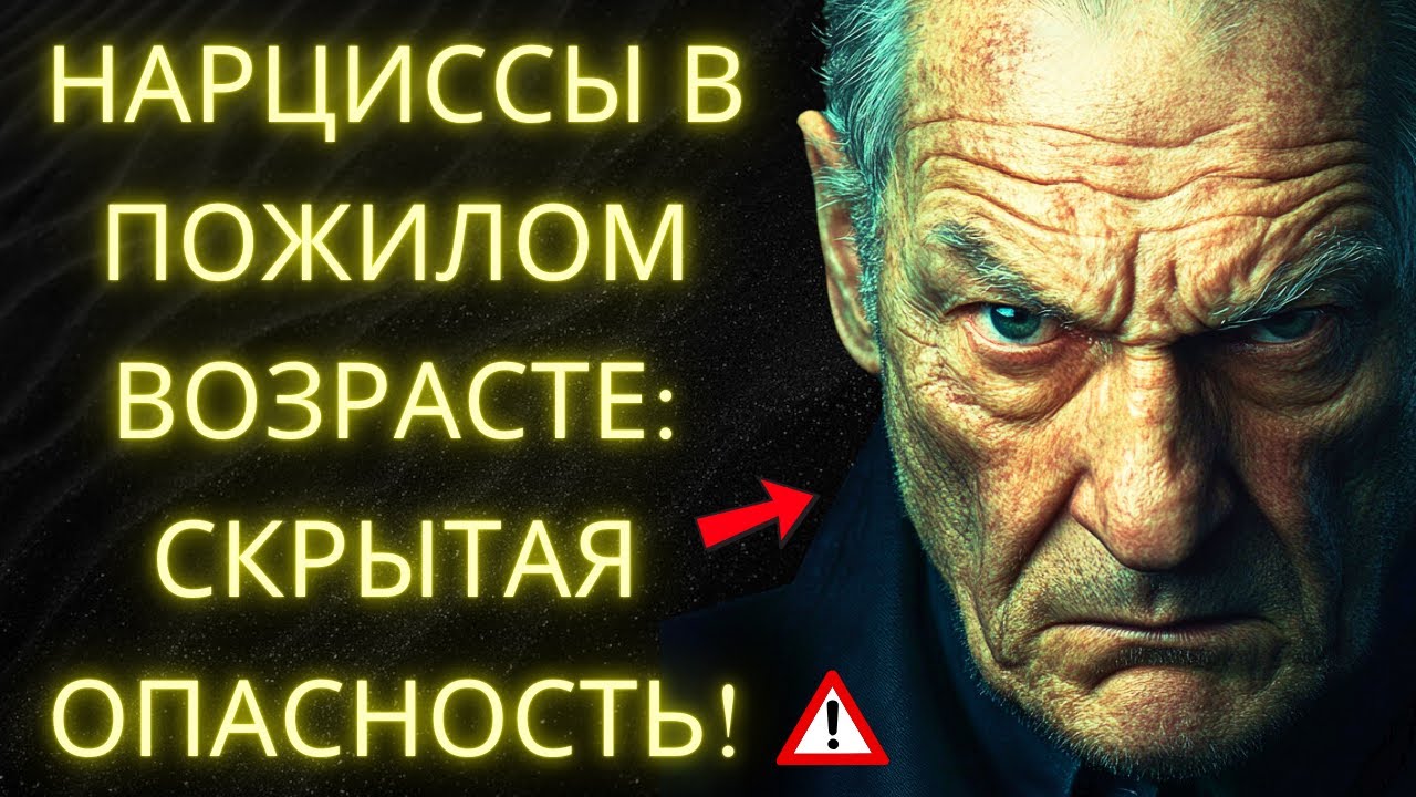 Грязная Игра Нарциссов в Пожилом Возрасте – Как Победить с Мудростью!