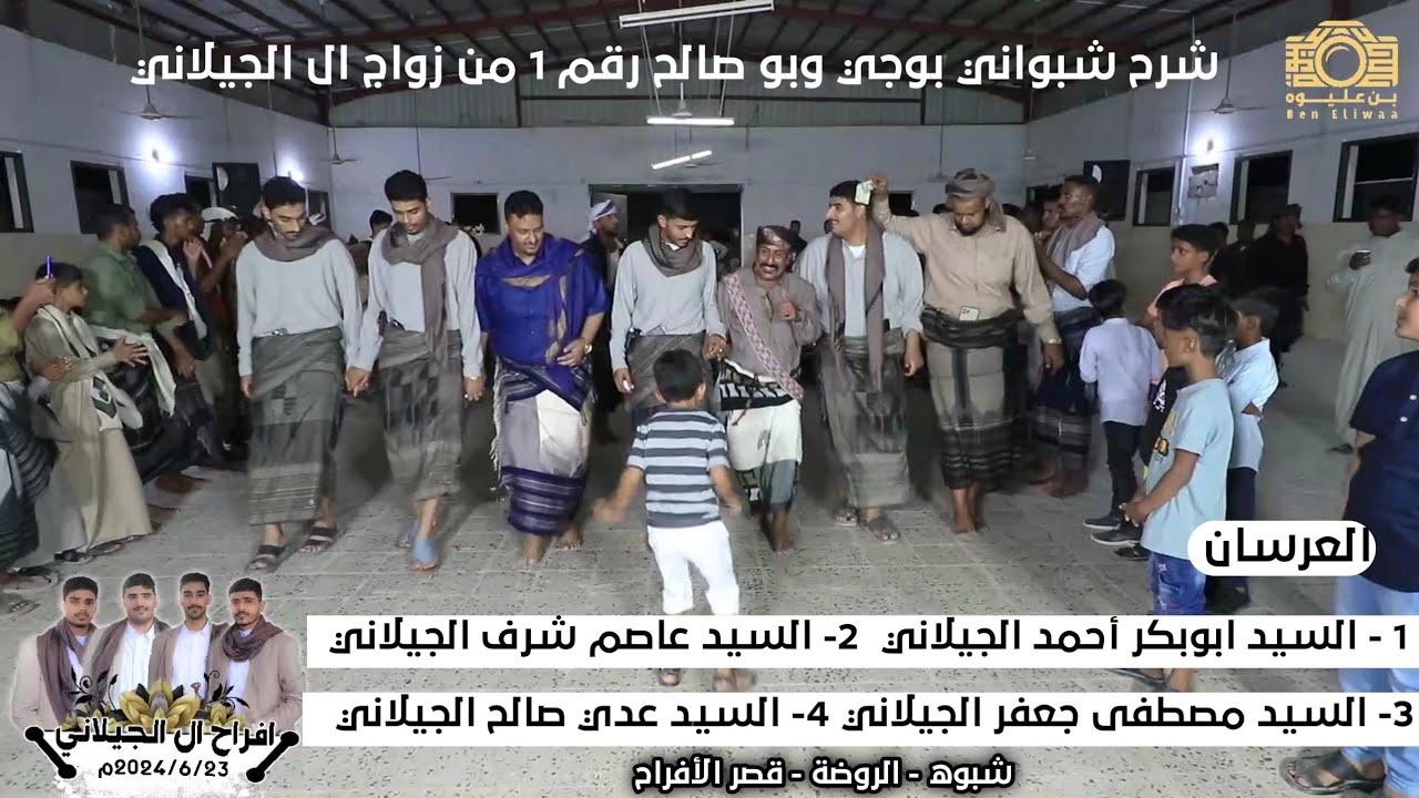 جديد شرح شبواني روعه من زواج ال الجيلاني الجزء الأول