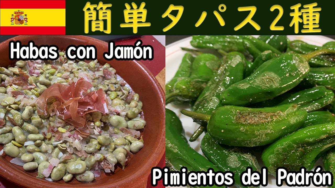 【タパス レシピ】スペインの簡単タパス2種の作り方|スペイン料理|簡単レシピ|おうちバル - YouTube