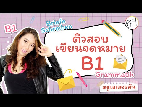 ติวสอบเขียนจดหมายและไวยกรณ์ B1