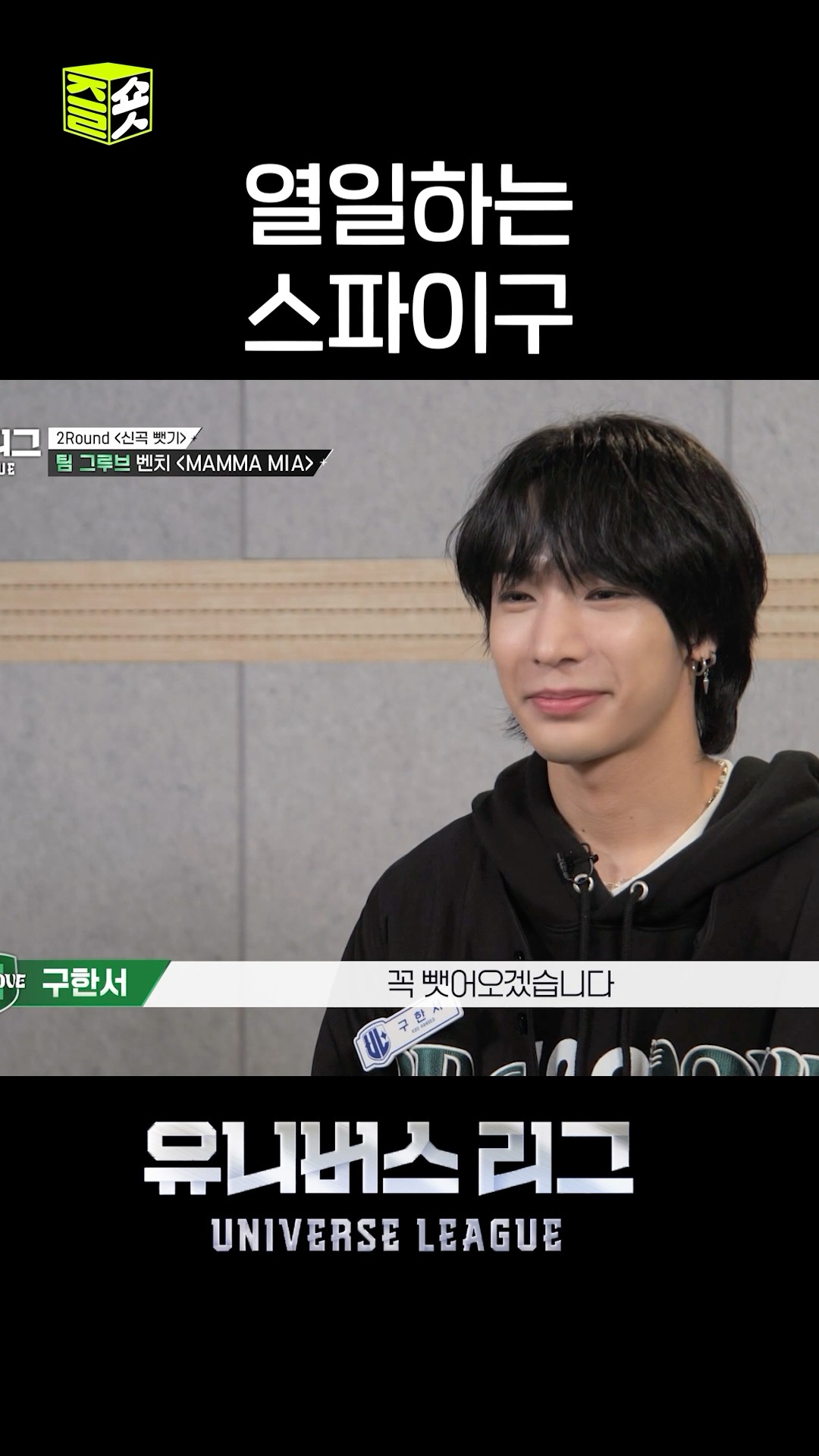 그루브팀에 굴러온 스파이구. 꽤나 믿음직스러워요. #유니버스리그 #UniverseLeague #SBSenter