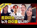 [문명특급 EP.151] (ENG SUB) 트와이스 완전체로 레전드 찍고 갔습니다 믿어 주시면 안 될까요?