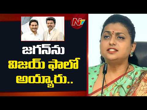 జగన్ ను విజయ్ ఫాలో అయ్యారు - RK Roja | YS Jagan | Vijay | NTV Telugu - NTVTELUGU