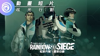 《虹彩六號：圍攻行動》第 7 年第 2 季「昡光行動」動畫短片 | 英雄 Sens 前來救援 - Rainbow Six Siege