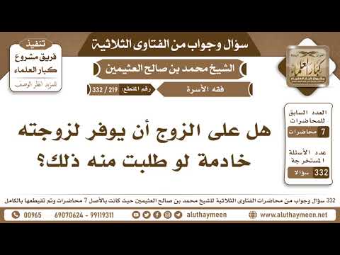   هل على الزوج أن يوفر لزوجته خادمة لو طلبت منه ذلك الفتاوى الثلاثية ابن عثيمين