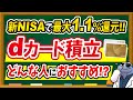 【新NISA最大1.1%還元！】dカード積立がついにサービス開始！基本情報＆どんな人におすすめなのか徹底解説！