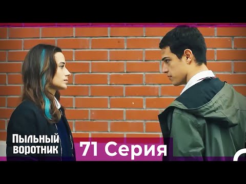 Пыльный воротник 71 Серия (Русский Дубляж)