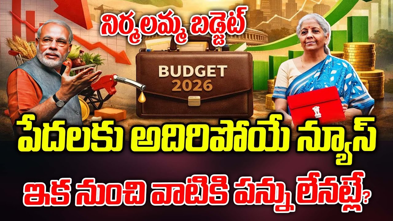 పేదలకు అదిరిపోయే న్యూస్ ...? |  Union Budget 2026 Detailed Explanation | ManamTV Telangana