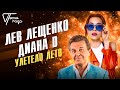 Лев Лещенко и Diana D - Улетело лето | Песня года 2017