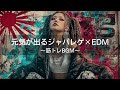【ジャパレゲ×HipHop】元気が出るEDM×ヒップホップレゲエ｜筋トレbgm,作業用bgm,走り屋bgm