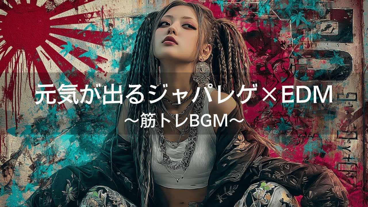 【ジャパレゲ×HipHop】元気が出るEDM×ヒップホップレゲエ｜筋トレbgm,作業用bgm,走り屋bgm
