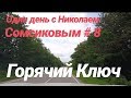 Один день с Николаем Сомсиковым # 8