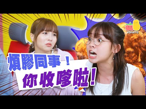 【你收嗲啦】又話忙又唔做嘢！煩膠同事！🤬｜Pomato 小薯茄