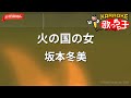 【ガイドなし】火の国の女/坂本冬美【カラオケ】