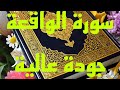 سورة الواقعة بدون حقوق النشر والطبع وبدون اعلانات جودة عالية 