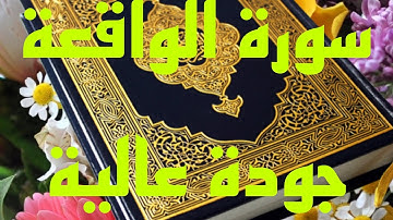 سورة الواقعة بدون حقوق النشر والطبع وبدون اعلانات جودة عالية