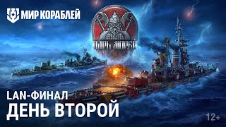 Турнир «Царь Морей» | Lan-Финал | День 2 | Мир Кораблей | 12.11.2023