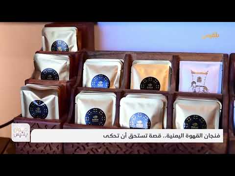 فنجان القهوة اليمنية... قصة تستحق أن تحكى | تقرير: موسى النمراني