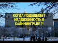 КОГДА ПОДЕШЕВЕЕТ ЖИЛЬЕ В КАЛИНИНГРАДЕ