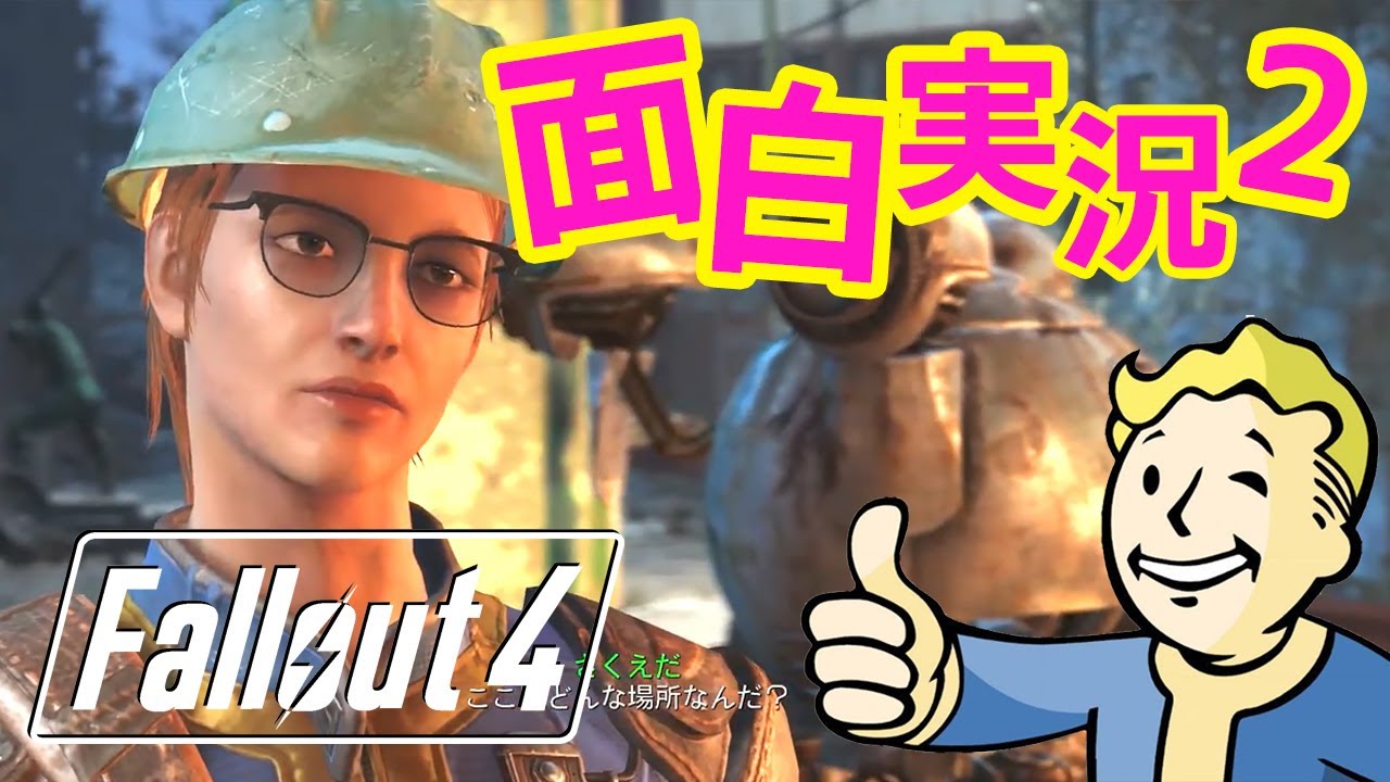 【Fallout4 実況】大都市ダイヤモンドシティへ!神ゲーフォールアウト4を始めからプレイ!終末世界を陽気に生き抜く 【Fallout4 実況】大都市ダイヤモンドシティへ!神ゲーフォールアウト4を始めからプレイ!終末世界を陽気に生き抜く