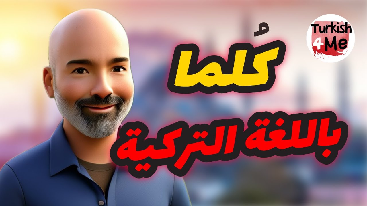 كيف نقول ( كلما ) باللغة التركية ؟ تعلم اللغة التركية