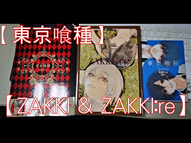 東京喰種】【ZAKKI & ZAKKI:re】插畫本介紹（不專業開箱） - YouTube