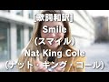 [歌詞和訳] Smile(スマイル)Nat King Cole(ナット・キング・コール) #スマイル#ナットキングコール#歌詞#和訳#音楽#感動#ポジティブ#心の支え#モダンタイムス#チャップリン
