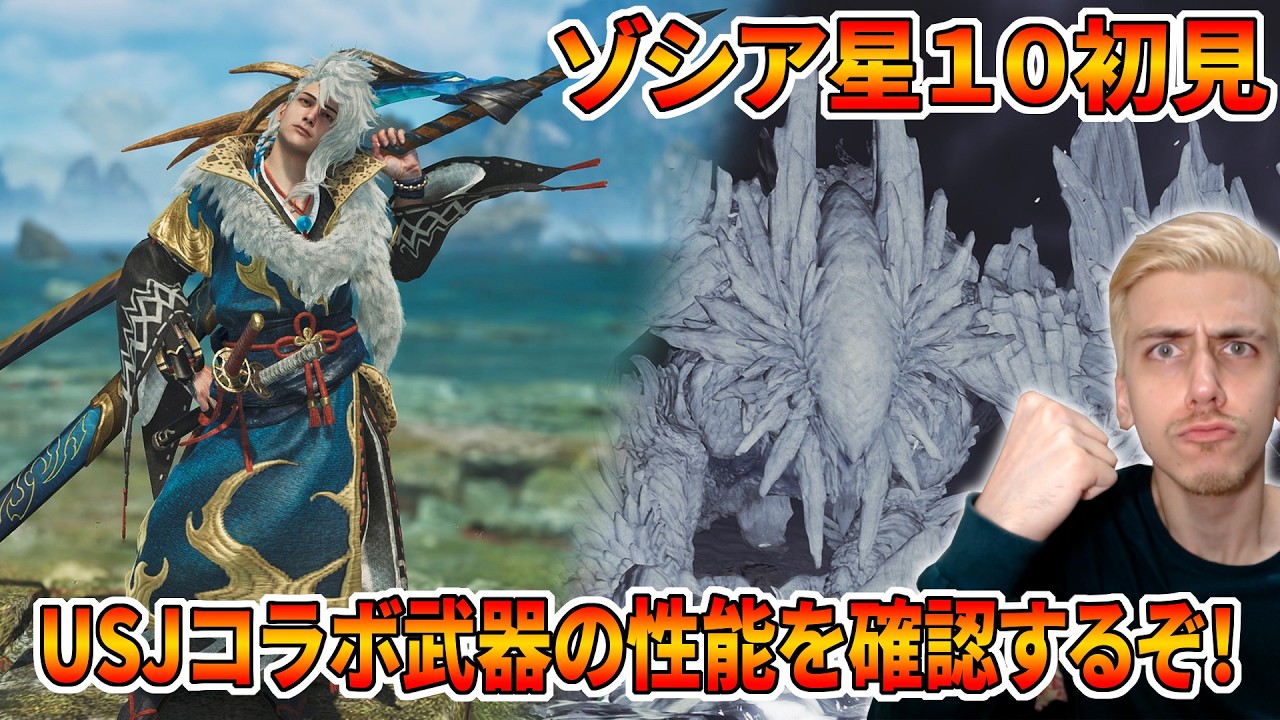 USJコラボ太刀と装備の性能を確認＆星１０ゾシア初見討伐するぞ！！【モンハンワイルズ】