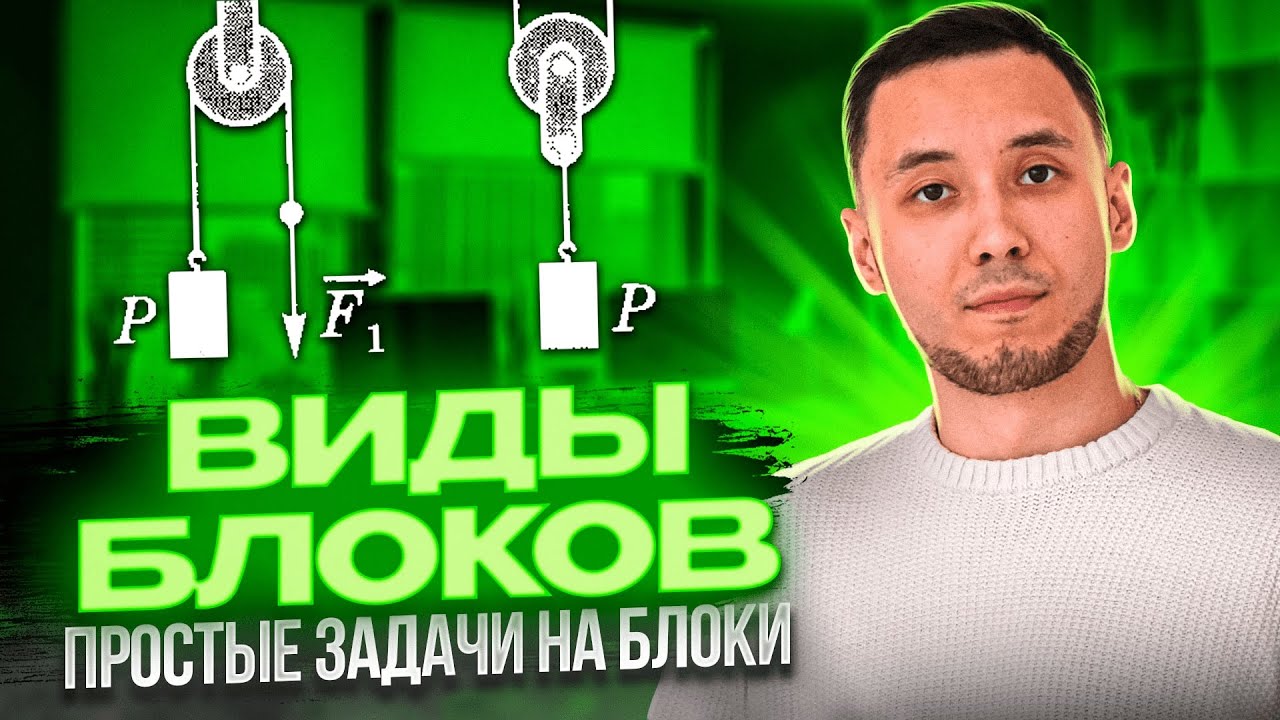Виды блоков: подвижные и неподвижные. Простые задачи на блоки - YouTube