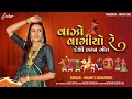 Bharti chaudhari  vajo vagiyo re  desi lagan geet    new gujarati song 2024