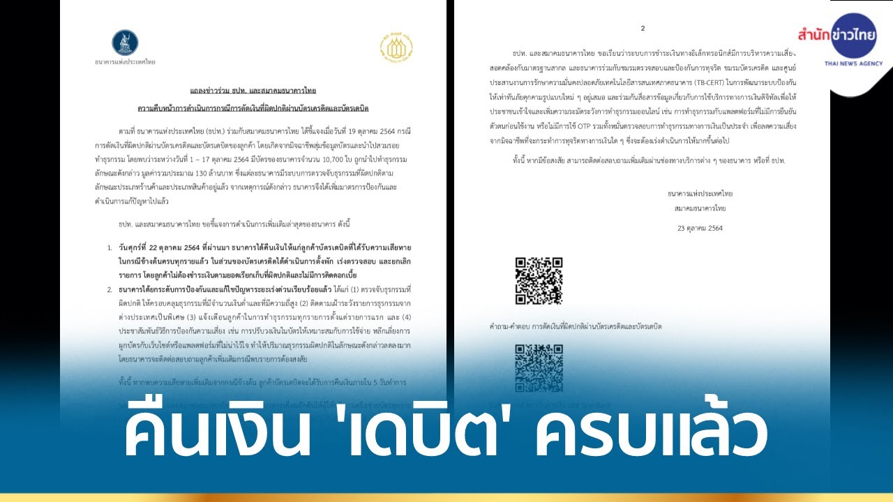 บัตรเครดิต คืนเงิน  2022  ธนาคารคืนเงินลูกค้าที่ถูกตัดเงินผิดปกติผ่านบัตรเดบิต-เครดิตครบแล้ว