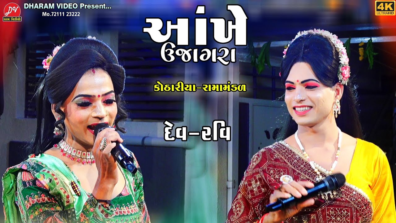 આંખે ઉજાગરા !! Ravi_babariya Ramdev Ramamandal khothariya 2025 !! DHARAM VIDEO SARDHAR