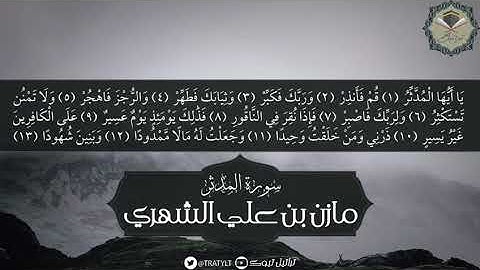 #سورة_المدثر - مازن الشهري  #تلاوة