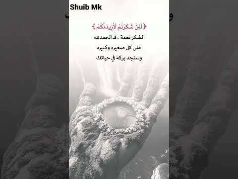 الحمد لله على كل شىء وارضى بمكتص لك تكن اغن النا س واشكر فان شكر هي افضل النعم