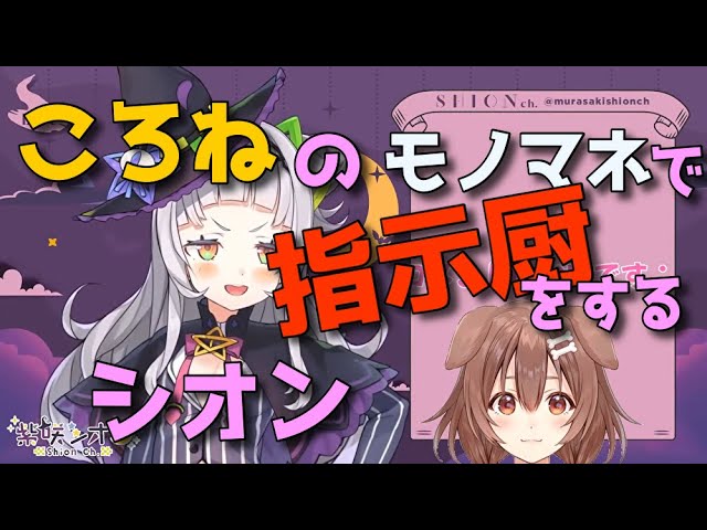 【紫咲シオンホロライブ】ころねのモノマネで指示厨をするシオン