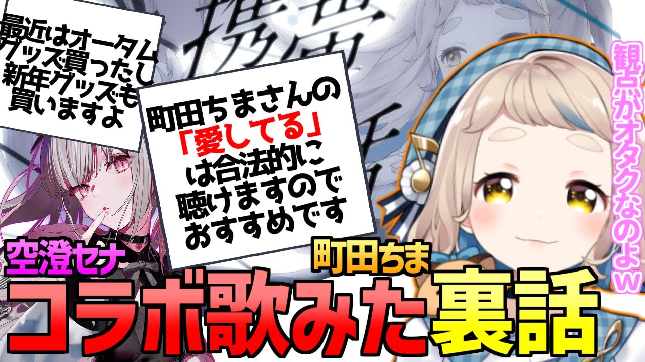 町田ちま 空澄セナとのコラボ歌ってみた「携帯恋話」の裏話をしてるとチャットに居た空澄セナ【 にじさんじ ぶいすぽ あしゅみ 切り抜き 】