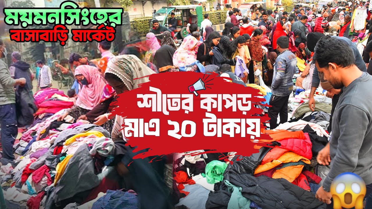 গুলিস্তান খ্যাত ময়মনসিংহের বাসাবাড়ি মার্কেট – কম দামে গরম কাপড়! 😯 Mymensingh | Voice of Sany
