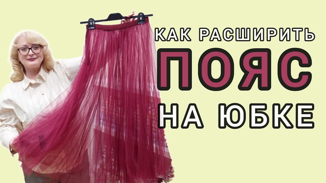 МК: РАСШИРЯЮ ПОЯС НА ЮБКЕ ДЛЯ  ВСЕХ РАЗМЕРОВ. ПРИШИВАЮ ШИРОКУЮ РЕЗИНКУ. 