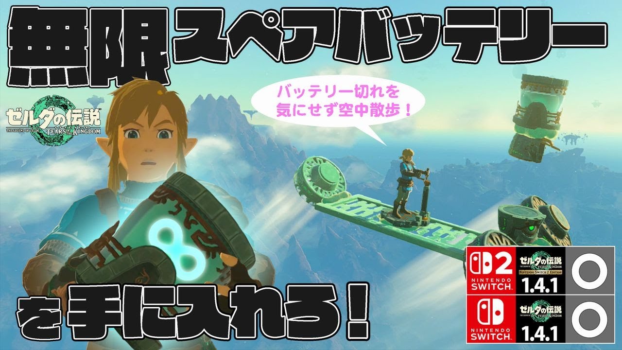 無限スペアバッテリーを手に入れろ！【ティアキン】