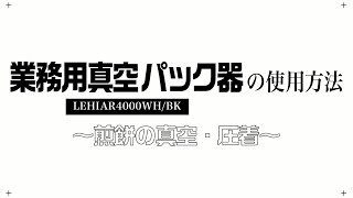 【使い方】Smativ+業務用真空パック器（LEHIAR4000WH/LEHIAR4000BK）を使った煎餅（割れやすいもの）の真空パック方法と正しい食材セット方法