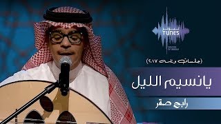 رابح صقر - يانسيم الليل (جلسات  وناسه) | 2017