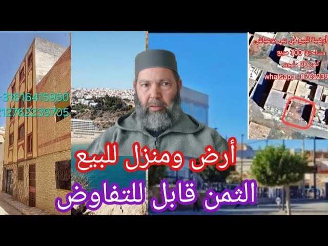 مصطفي بن عمر ( قطعة أرضية للبناء في بني بوعياش ومنزل سكن في الحسيمة للبيع  ) Mostafa Bno Omar