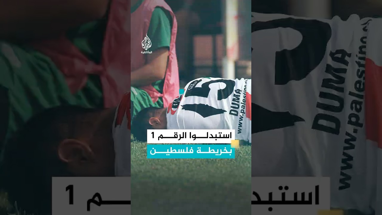 استبدلوا الرقم 1 بخريطة فلسطين فاشتعل الجدل دوليا
