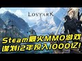 Steam最火MMO游戏，谋划12年研发投入1000亿，终于翻身了？！