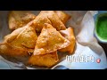 咖喱角 Samosa