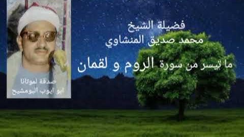 فضيلة الشيخ المنشاوي _ ما تيسر من سورة الروم و لقمان