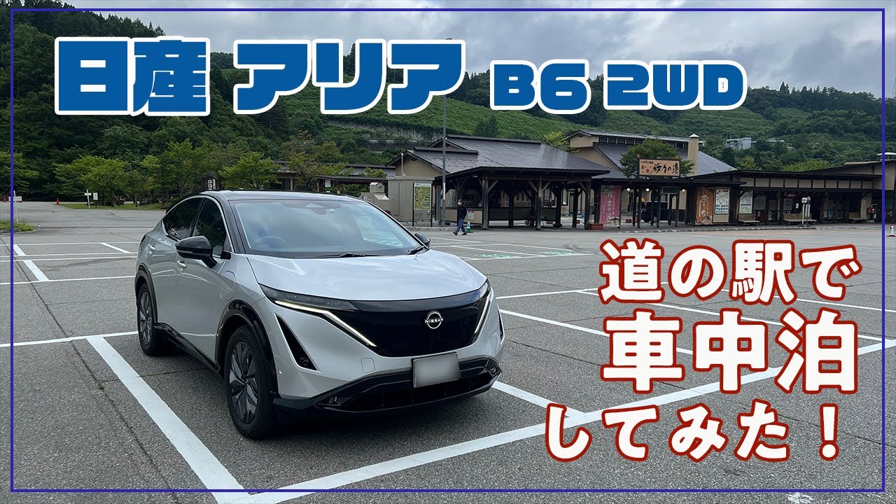 [日産]アリア　夏旅行の最中に道の駅で車中泊してみた！　快適なEV車中泊は本当に快適なのか？