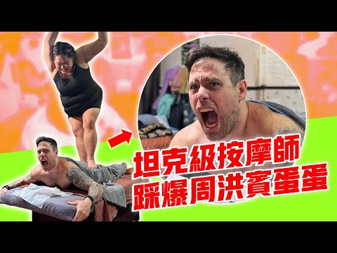 坦克級技師上陣 周洪賓健康蛋不保!?🥚💥🤯