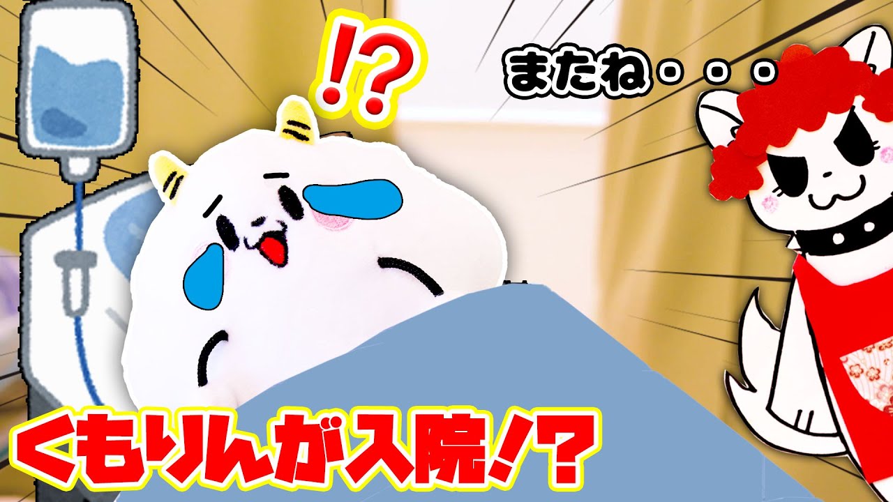 ❤️sun様ご確認よう❤️ 入院してママとお別れ!？風邪をひいたらウソつかないでお母さんに